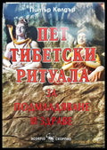 Път тибецки ритуала за подмладяване и здраве - Книги