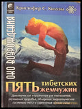 Пъть тибетских жемчужин - Книги