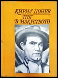 Път в изкуството. Том 1 - Книги