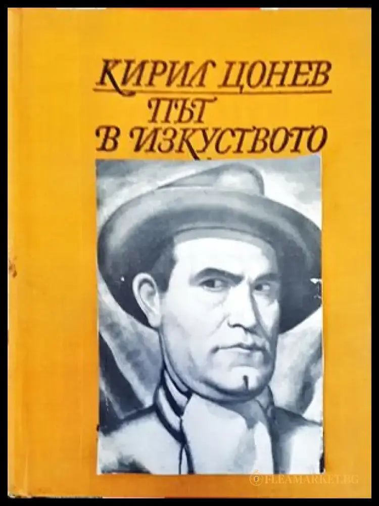 Път в изкуството. Том 1 - Книги