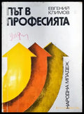 Път в професията - Книги