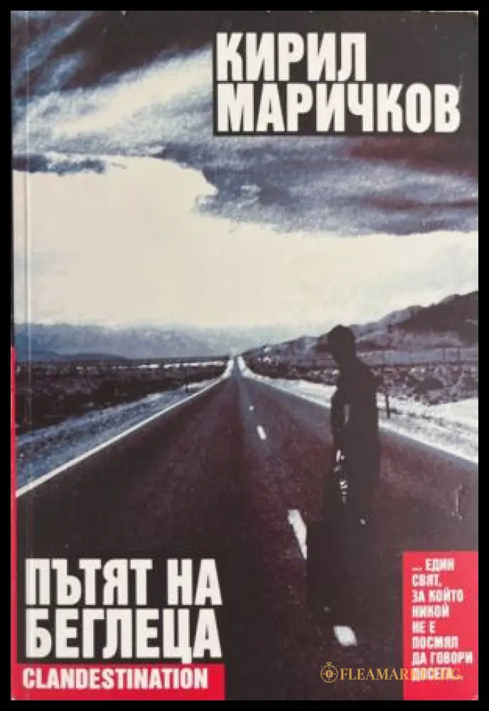 Пътя на беглеца (172709261527) - Кирил Маричков - Книга