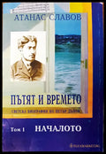 Пътят и времето - Книги