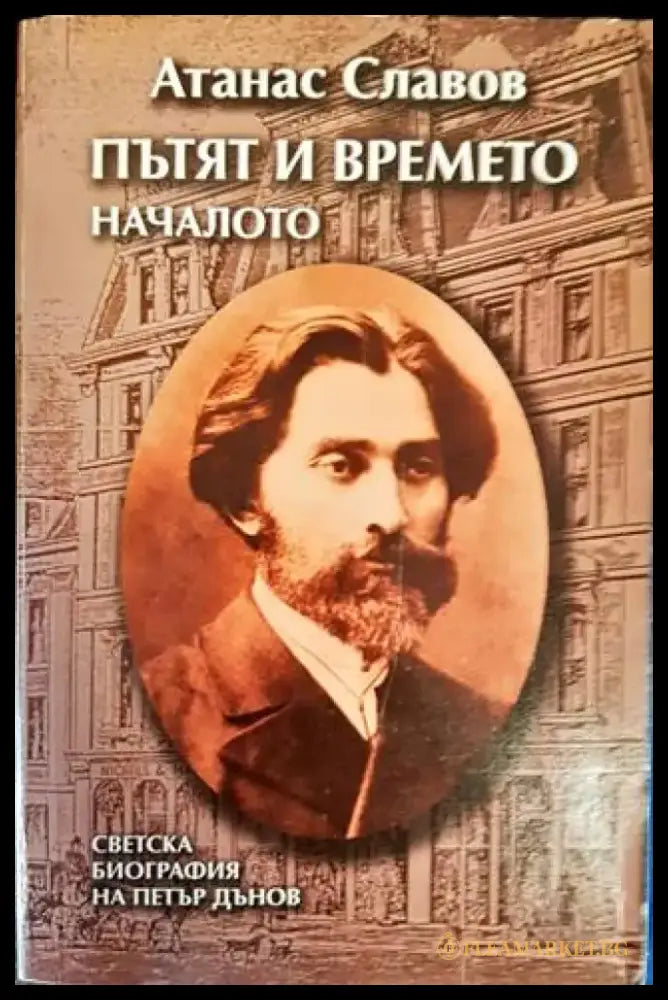 Пътят и времето. Том 1: Началото - Книги