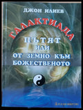 Пътят или от земно към божественото - Книги