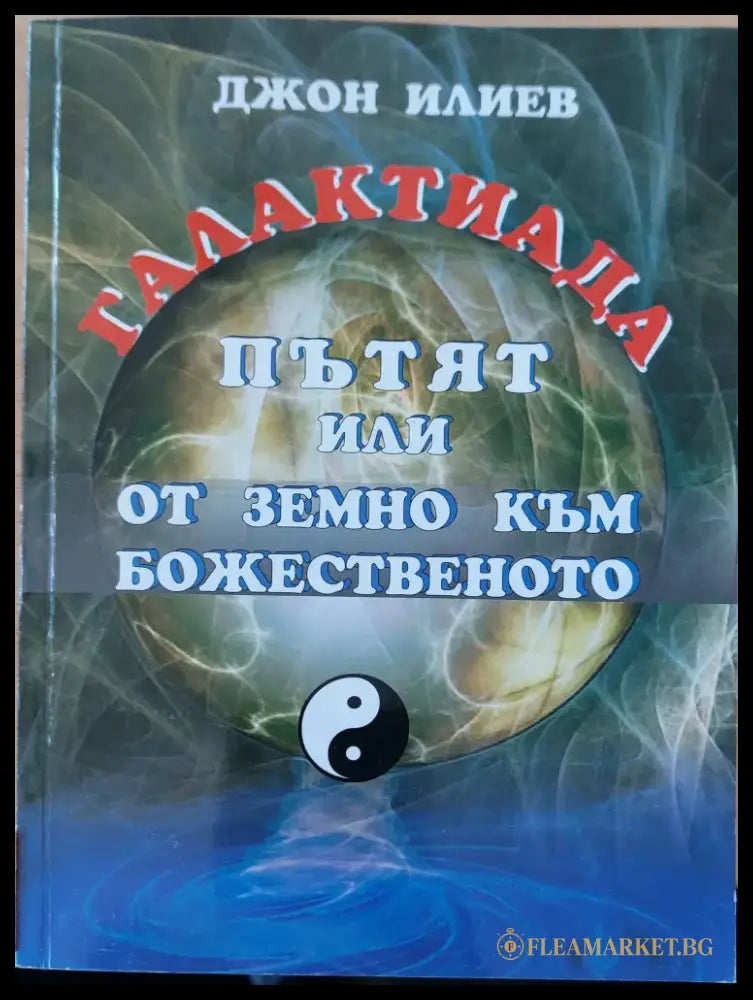 Пътят или от земно към божественото - Книги