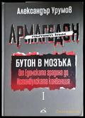 Пътят към Армагедон. Том 1: Бутон в мозъка. От Едемската градина до Истанбулската конвенция (2931) - Книга