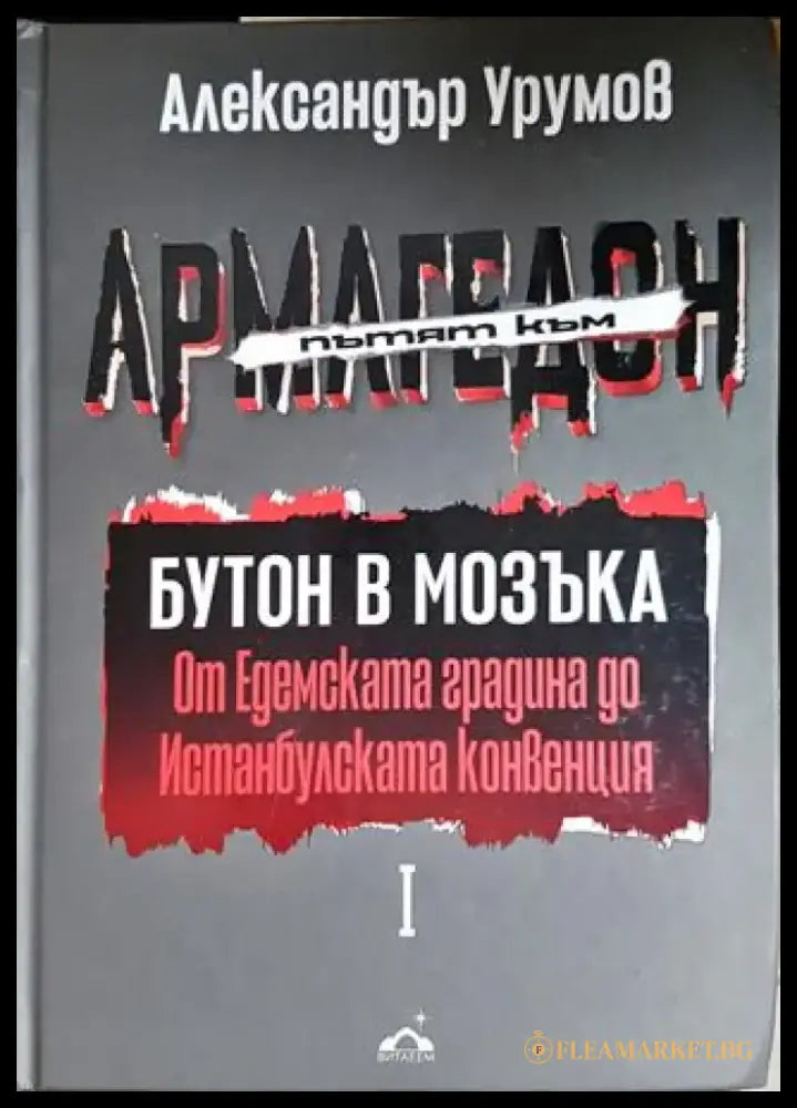Пътят към Армагедон. Том 1: Бутон в мозъка. От Едемската градина до Истанбулската конвенция (2931) - Книга