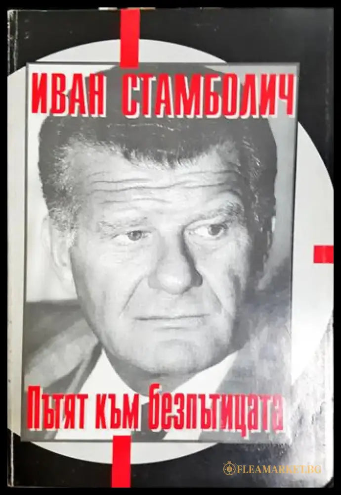 Пътят към безпътицата - Книга