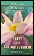 Пътят към благоденствието (1890) - Книга