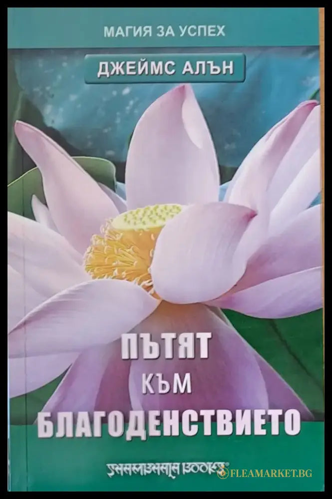 Пътят към благоденствието - Книги