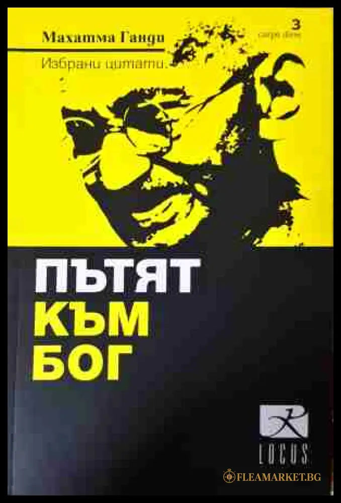 Пътят към Бог - Махатма Ганди