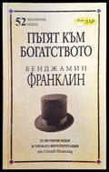 Пътят към богатството на Бенджамин Франклин - Книги
