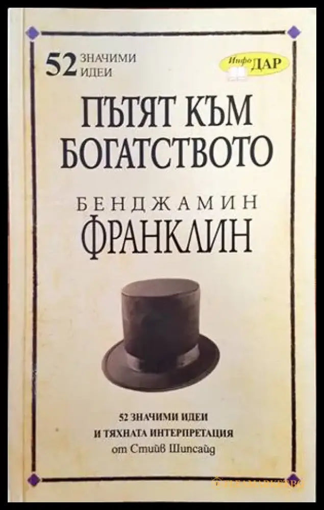 Пътят към богатството на Бенджамин Франклин - Книги