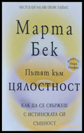 Пътят към цялостност - Книги