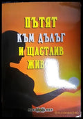 Пътят към дълъг и щастлив живот - Росица Тодорова