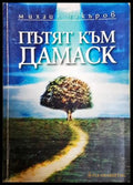 Пътят към Дамаск - Михаил Чакъров