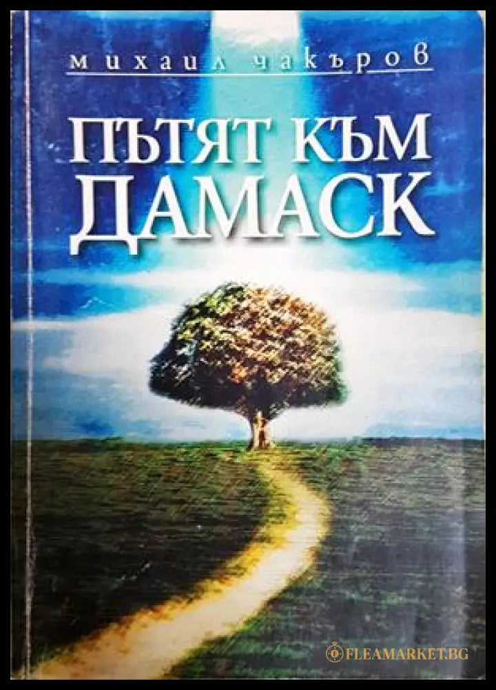 Пътят към Дамаск - Михаил Чакъров