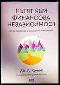 Пътят към финансова независимост (1584) - Книга