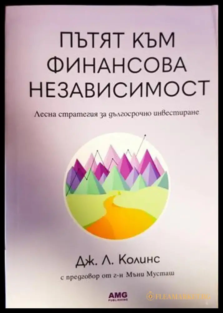 Пътят към финансова независимост (1584) - Книга