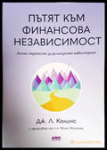 Пътят към финансова независимост - Книги