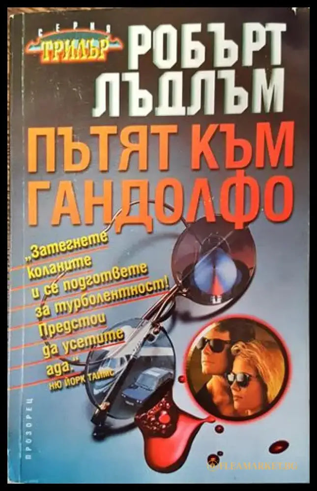 Пътят към Гандолфо - Книга