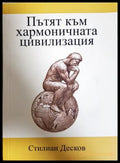 Пътят към хармоничната цивилизация - Стилиан Десков