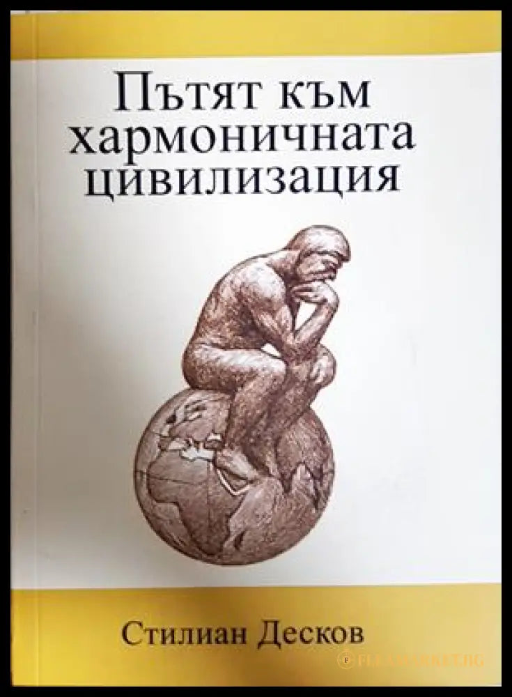 Пътят към хармоничната цивилизация - Стилиан Десков