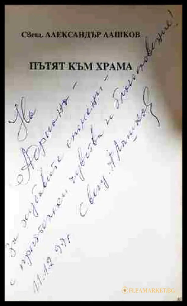 Пътят към храма (33090626160500) - Александър Лашков (Свещ. - Книга