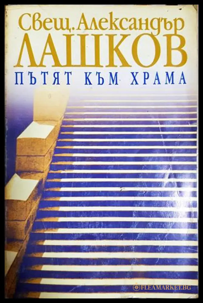 Пътят към храма (33090626160500) - Александър Лашков (Свещ. - Книга