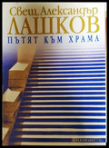 Пътят към храма - Свещ. Александър Лашков