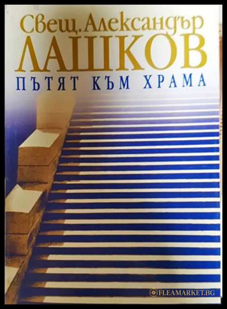 Пътят към храма - Свещ. Александър Лашков
