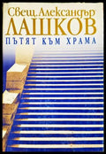 Пътят към храма - Александър Лашков