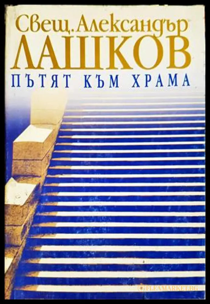 Пътят към храма - Александър Лашков