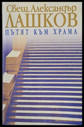 Пътят към храма - Книги