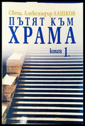 Пътят към храма. Книга 1 – Александър Лашков