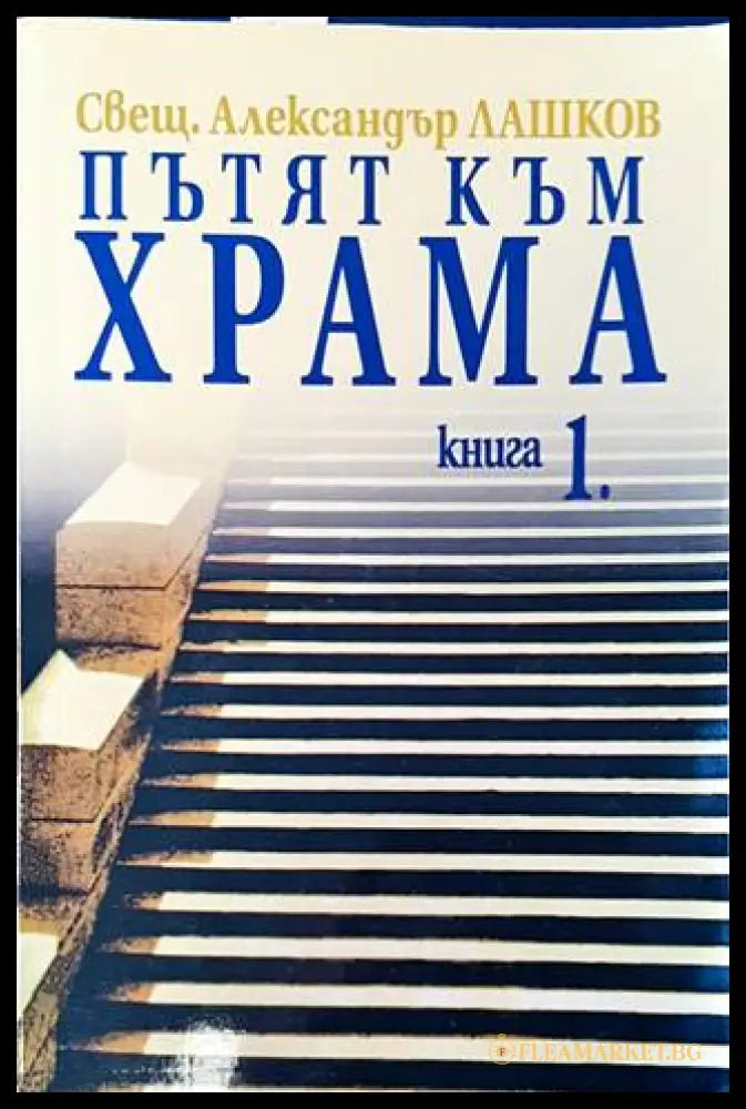 Пътят към храма. Книга 1 – Александър Лашков
