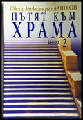 Пътят към храма. Книга 2 (1428) - Книга