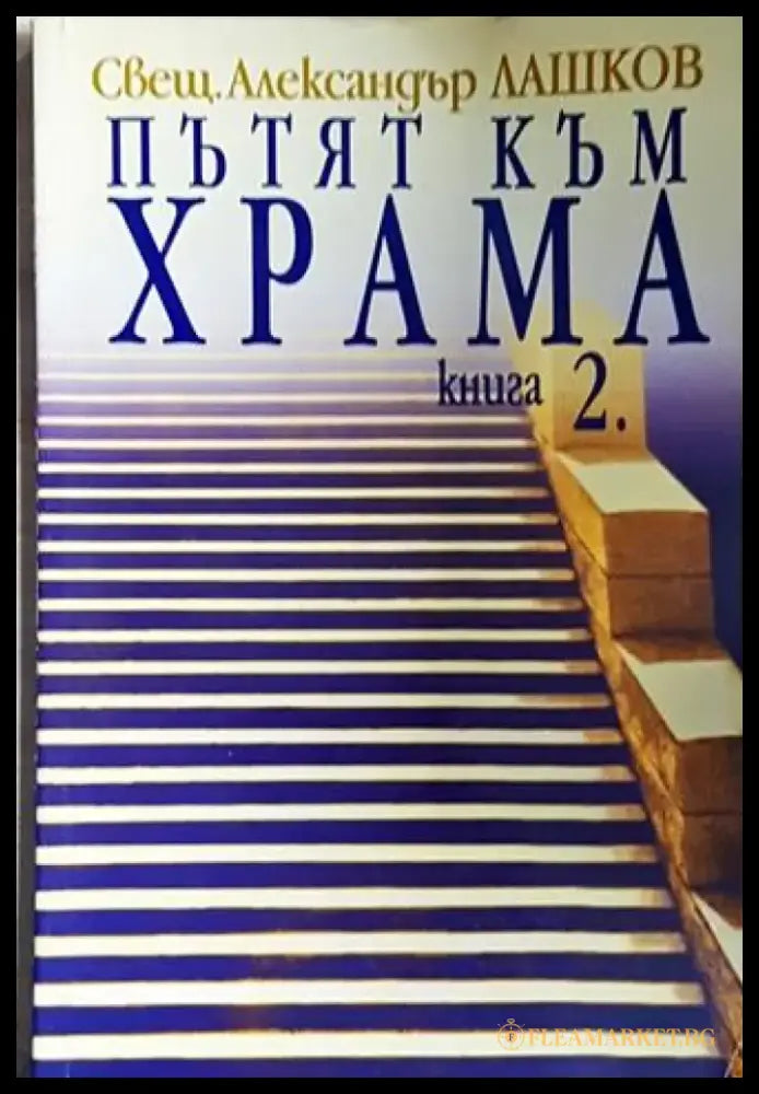 Пътят към храма. Книга 2 (1428) - Книга