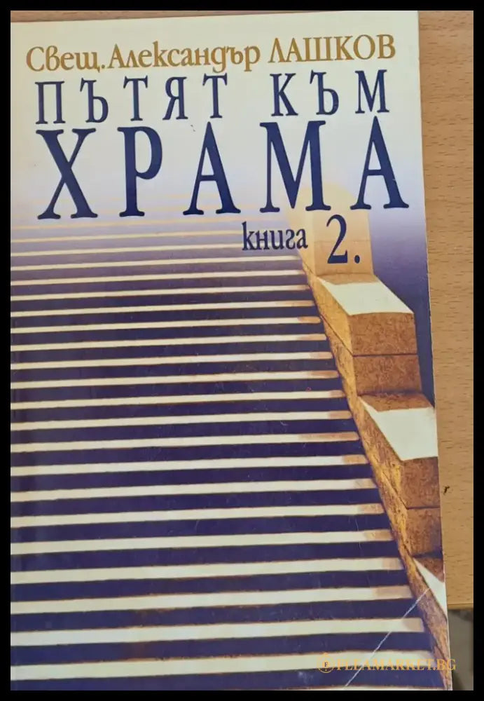 Пътят към храма книга 2 - Книги