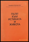 Пътят към истината и живота - Книги