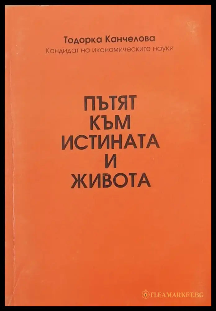 Пътят към истината и живота - Книги