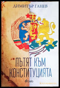 Пътят към Конституцията - Димитър Ганев