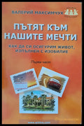 Пътят към нашите мечти - Книги