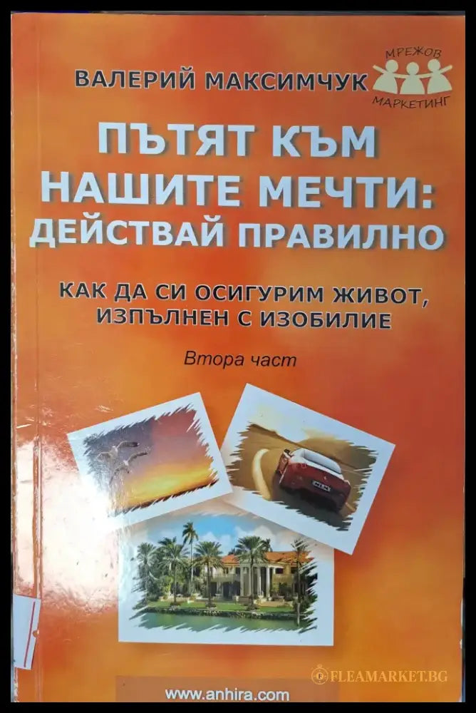 Пътят към нашите мечти: действай правилно - Книги