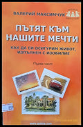 Пътят към нашите мечти първа част - Книги