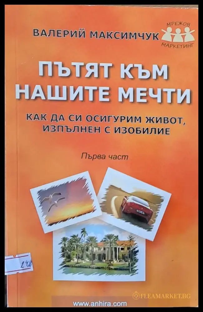 Пътят към нашите мечти първа част - Книги