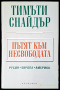 Пътят към несвободата - Тимъти Снайдър