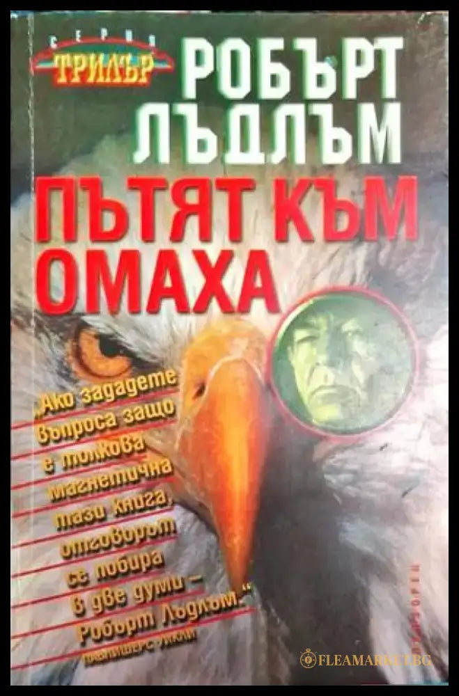 Пътят към Омаха - Книга