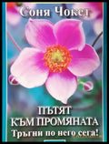 Пътят към промяната. Тръгни по него сега! (4063) - Книга